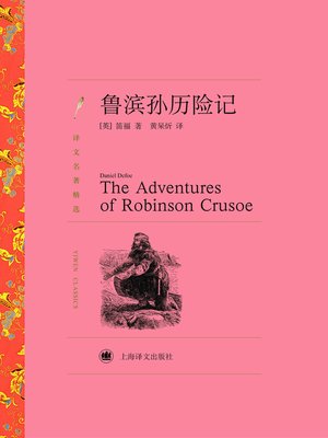 cover image of 鲁滨孙历险记（译文名著精选）(Robinson Crusoe (selected translation masterpiece))